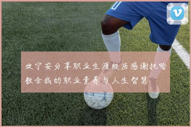 坎宁安分享职业生涯经历感谢托哈教会我的职业素养与人生智慧