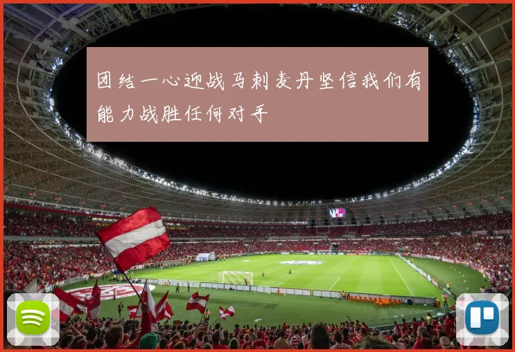 团结一心迎战马刺麦丹坚信我们有能力战胜任何对手