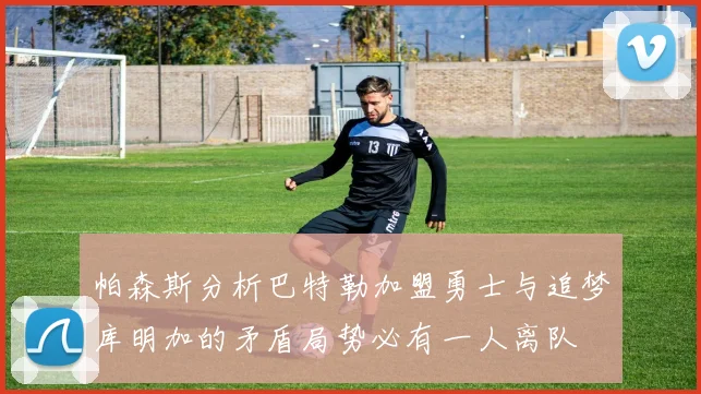 帕森斯分析巴特勒加盟勇士与追梦库明加的矛盾局势必有一人离队