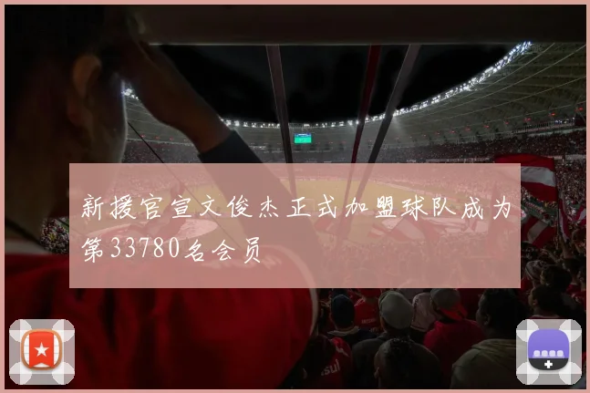 新援官宣文俊杰正式加盟球队成为第33780名会员