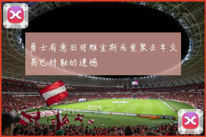 勇士有意旧将维金斯或重聚去年交易巴特勒的遗憾