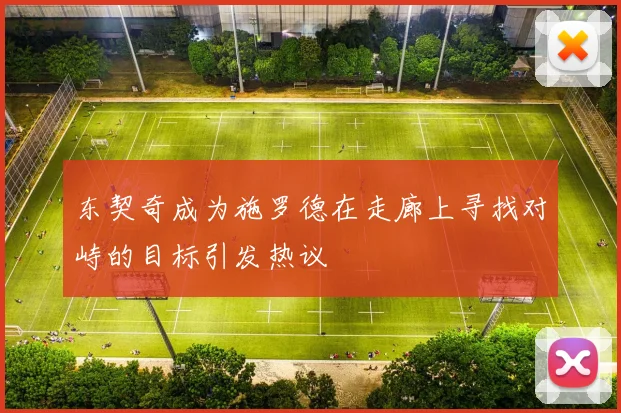 东契奇成为施罗德在走廊上寻找对峙的目标引发热议