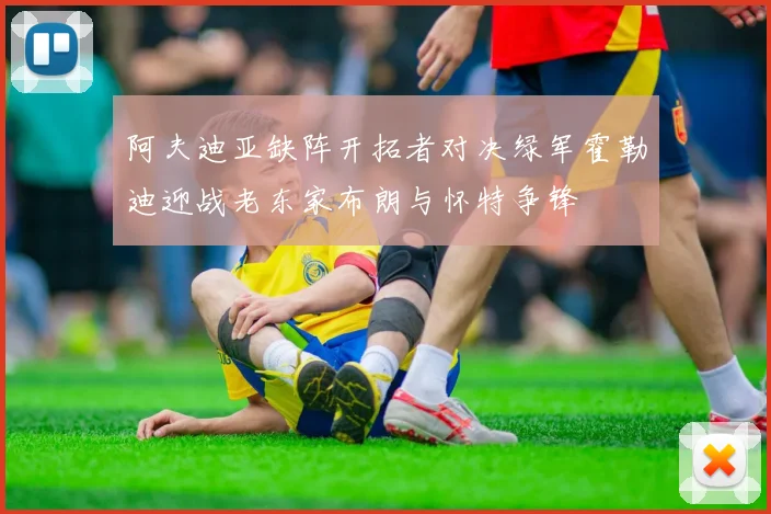 阿夫迪亚缺阵开拓者对决绿军霍勒迪迎战老东家布朗与怀特争锋